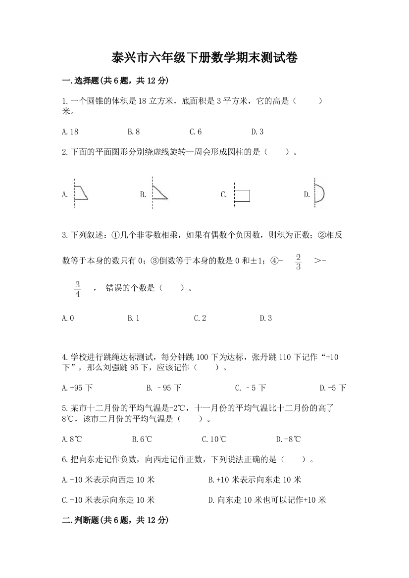 泰兴市六年级下册数学期末测试卷（基础题）