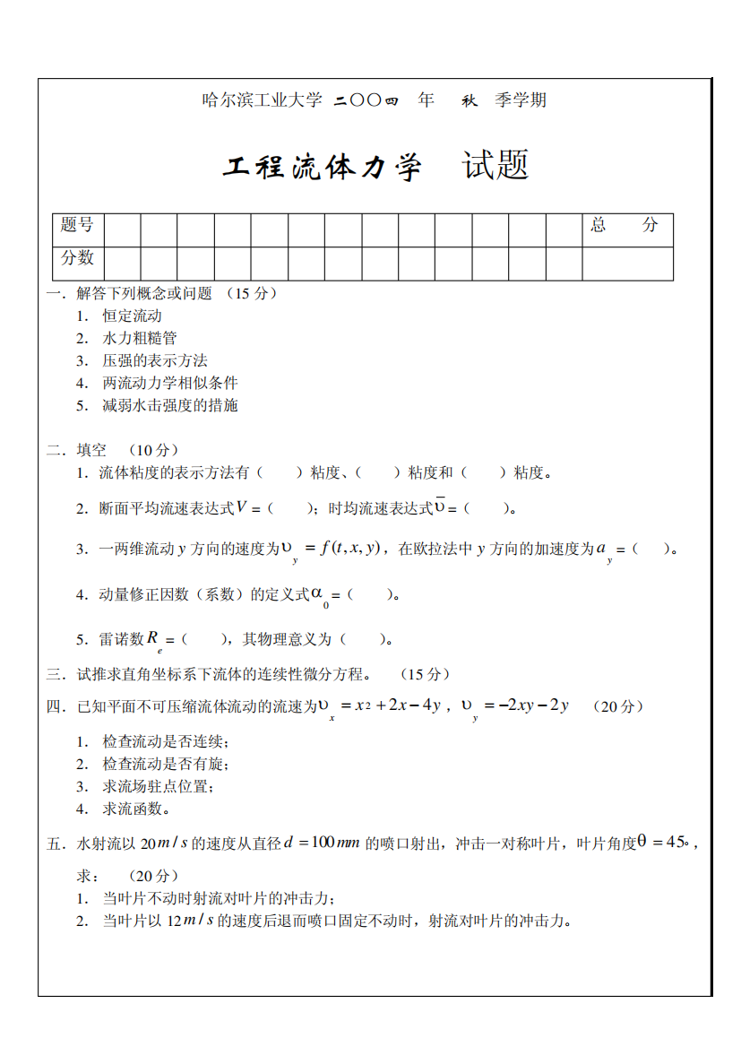 哈工大流体力学试卷