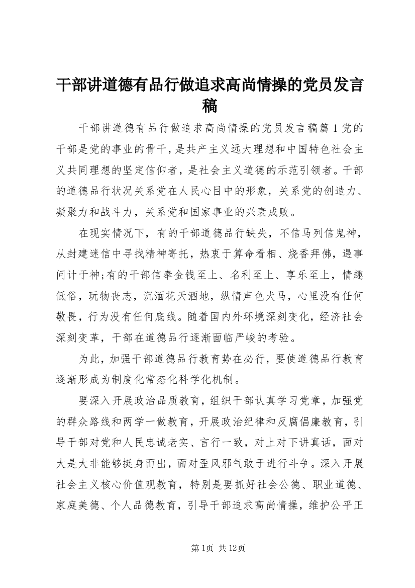 干部讲道德有品行做追求高尚情操的党员发言稿