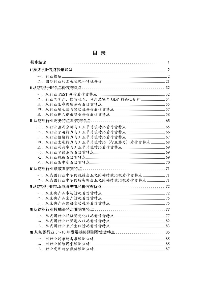 纺织行业报告（推荐DOC111）