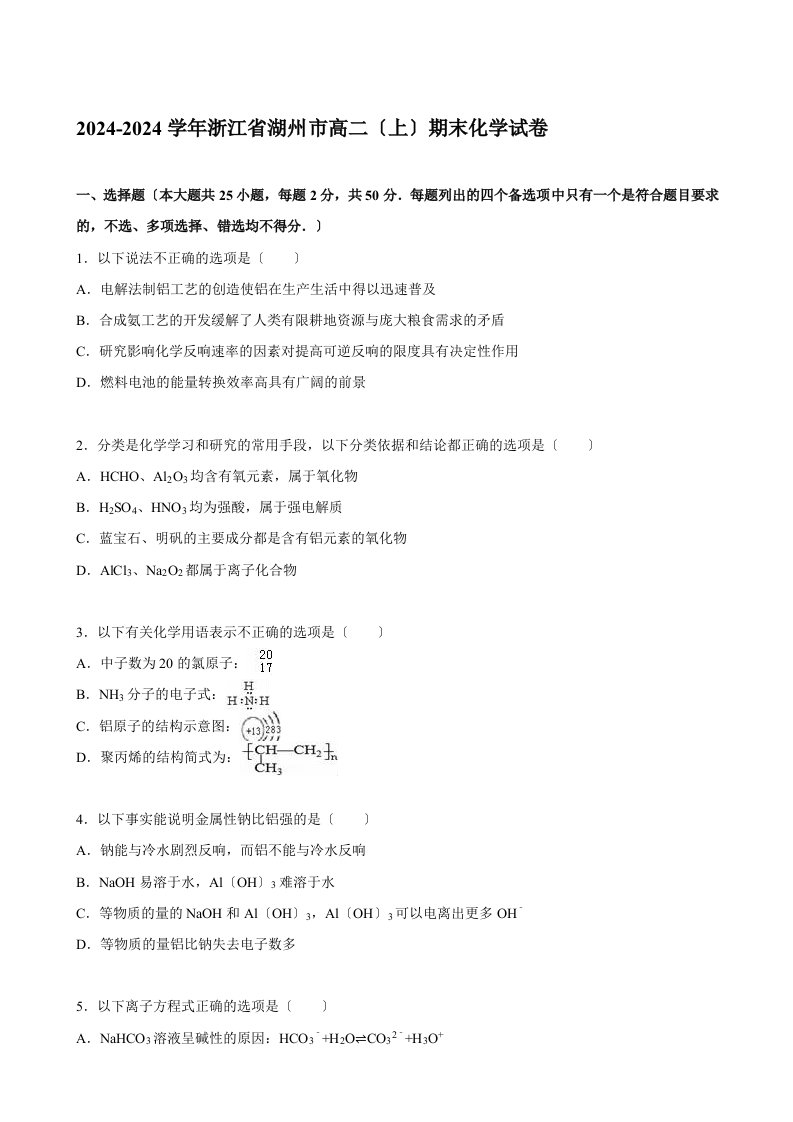 2024-2024学年浙江省湖州市高二(上)期末化学试卷(解析版)(同名29067)2