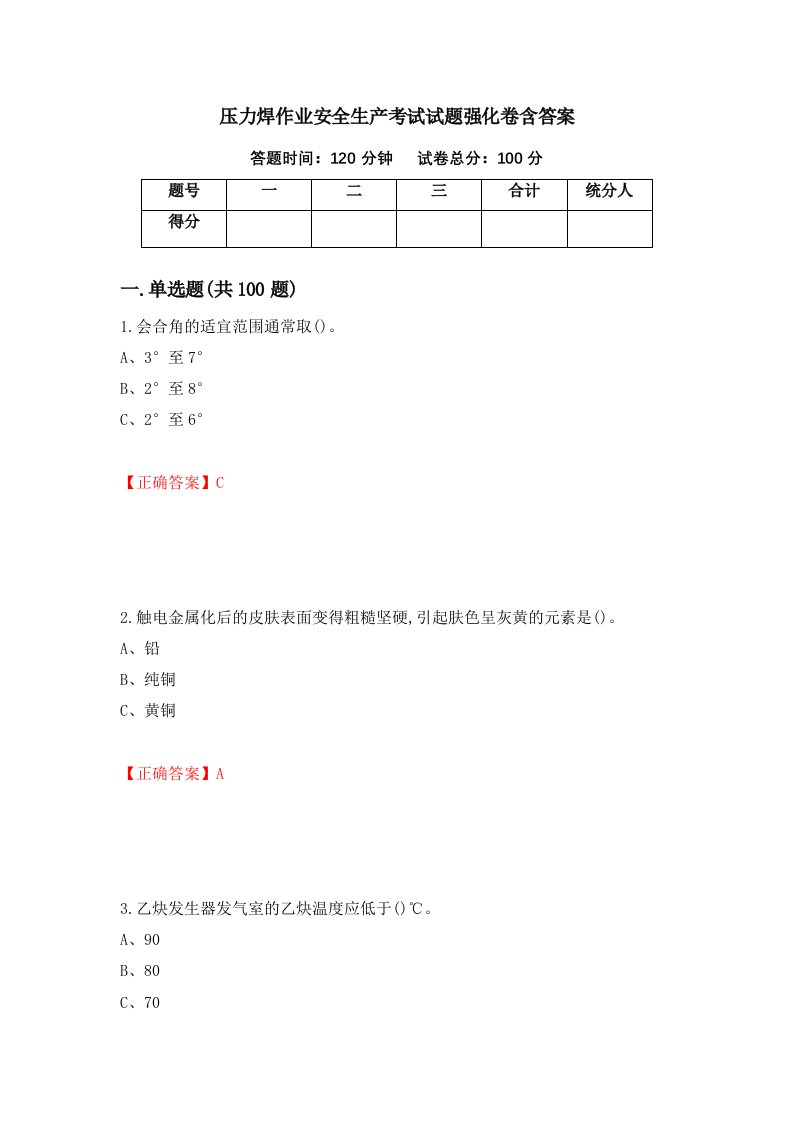 压力焊作业安全生产考试试题强化卷含答案第74次