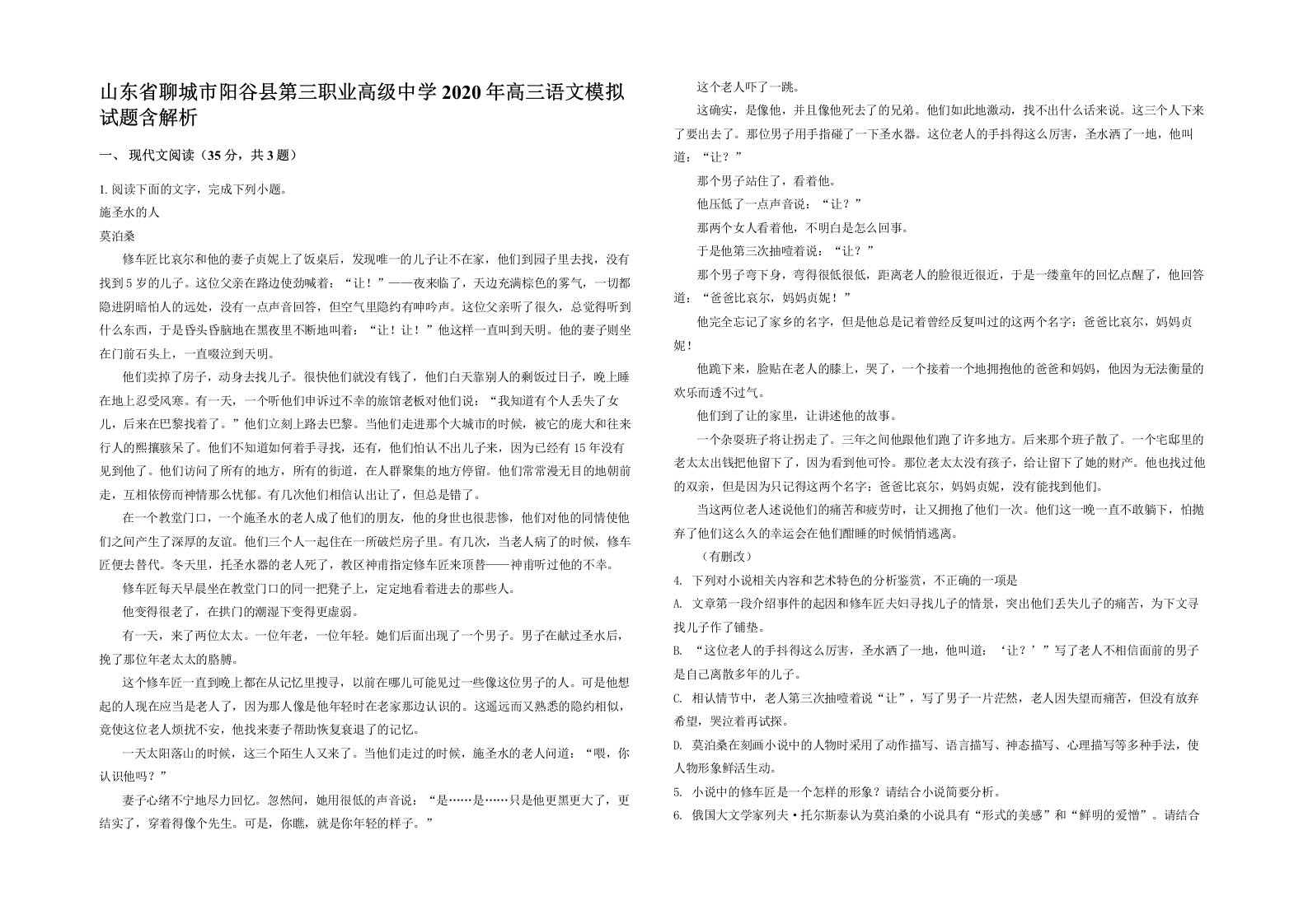 山东省聊城市阳谷县第三职业高级中学2020年高三语文模拟试题含解析