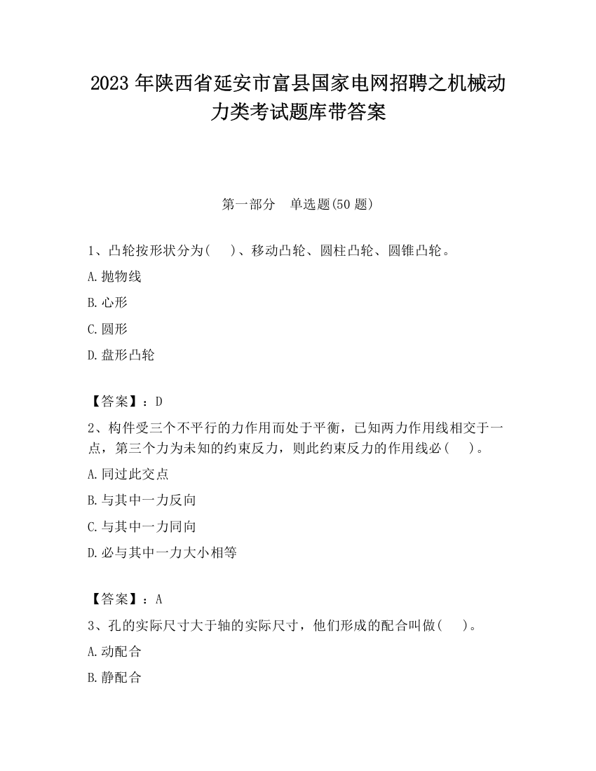 2023年陕西省延安市富县国家电网招聘之机械动力类考试题库带答案