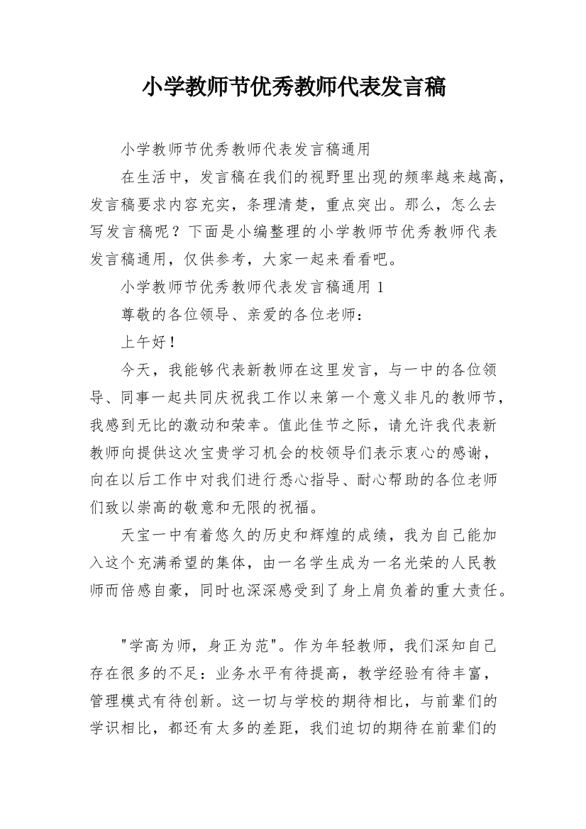 小学教师节优秀教师代表发言稿