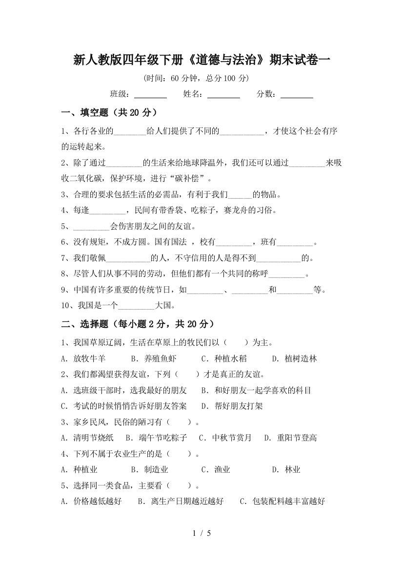 新人教版四年级下册《道德与法治》期末试卷一