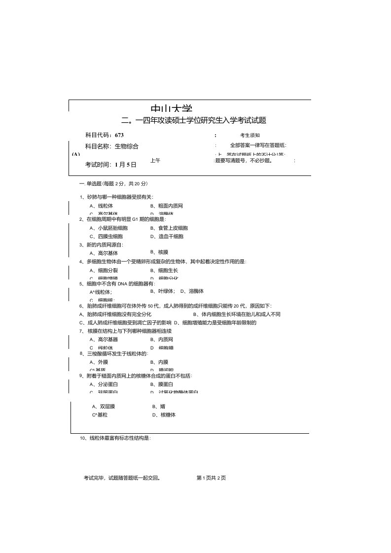 中山大学药学院生物综合真题答案讲解