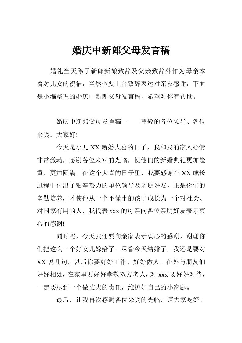 婚庆中新郎父母发言稿