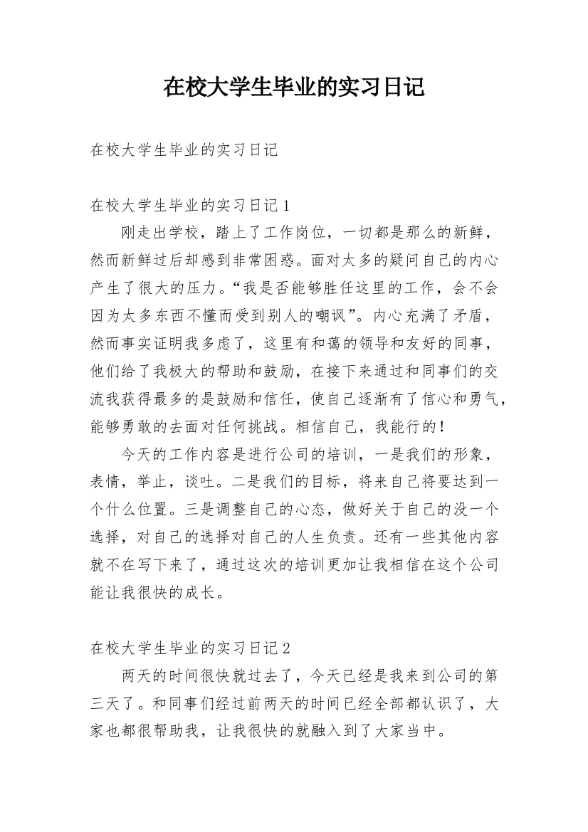 在校大学生毕业的实习日记