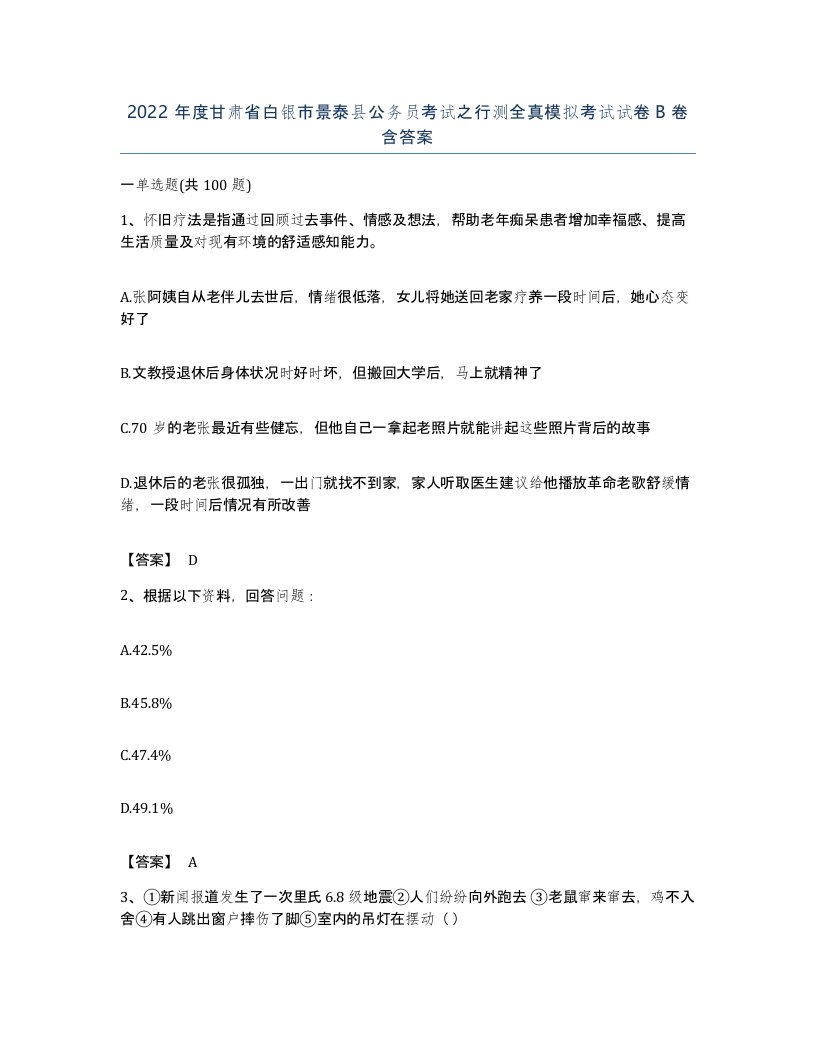 2022年度甘肃省白银市景泰县公务员考试之行测全真模拟考试试卷B卷含答案