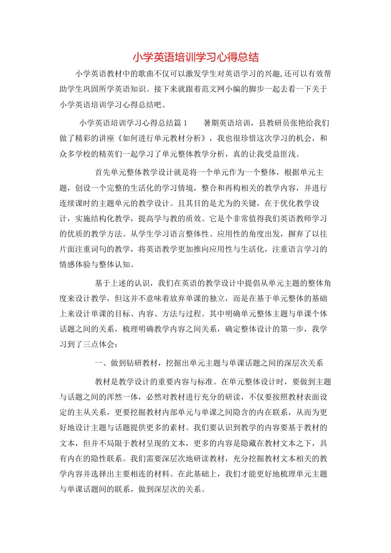 小学英语培训学习心得总结