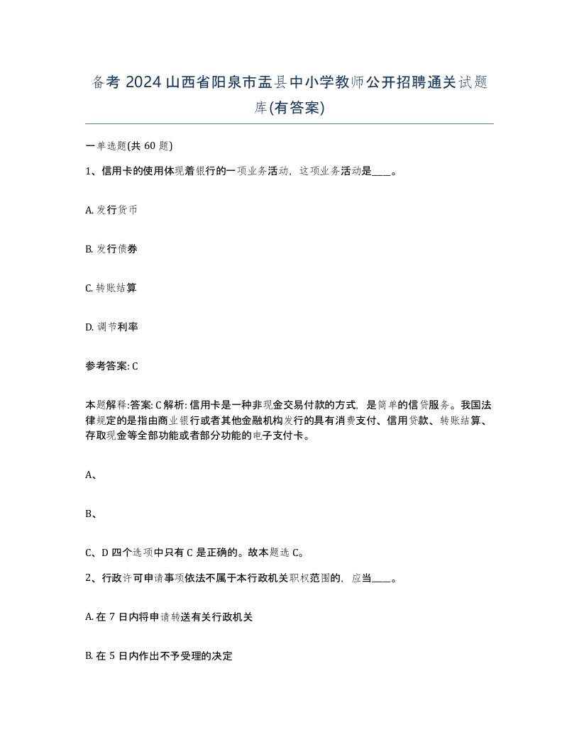 备考2024山西省阳泉市盂县中小学教师公开招聘通关试题库有答案