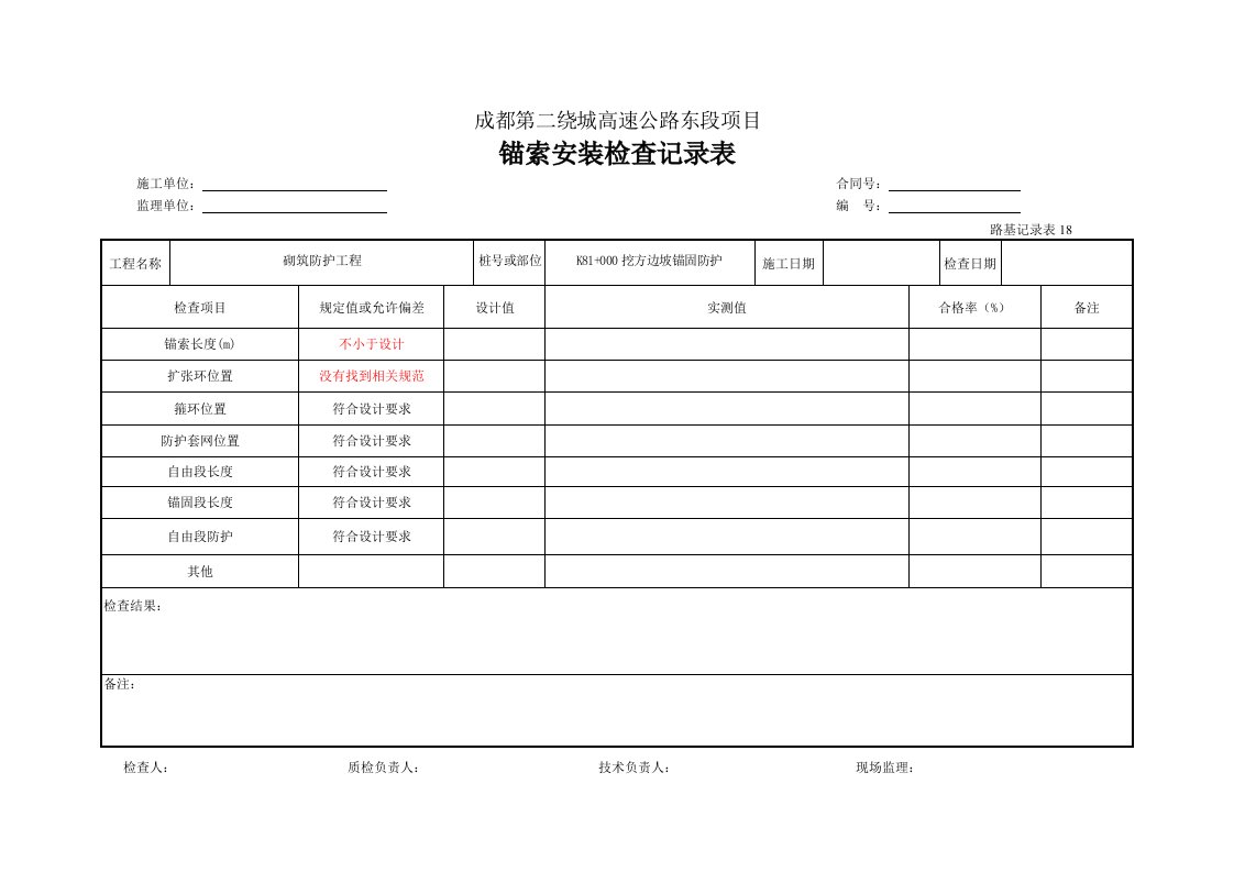 建筑工程-锚索安装检查记录表