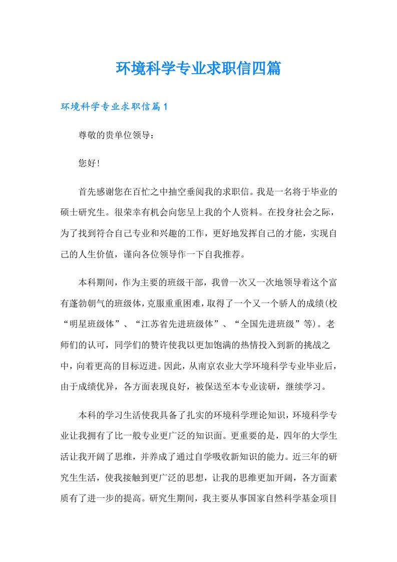 环境科学专业求职信四篇