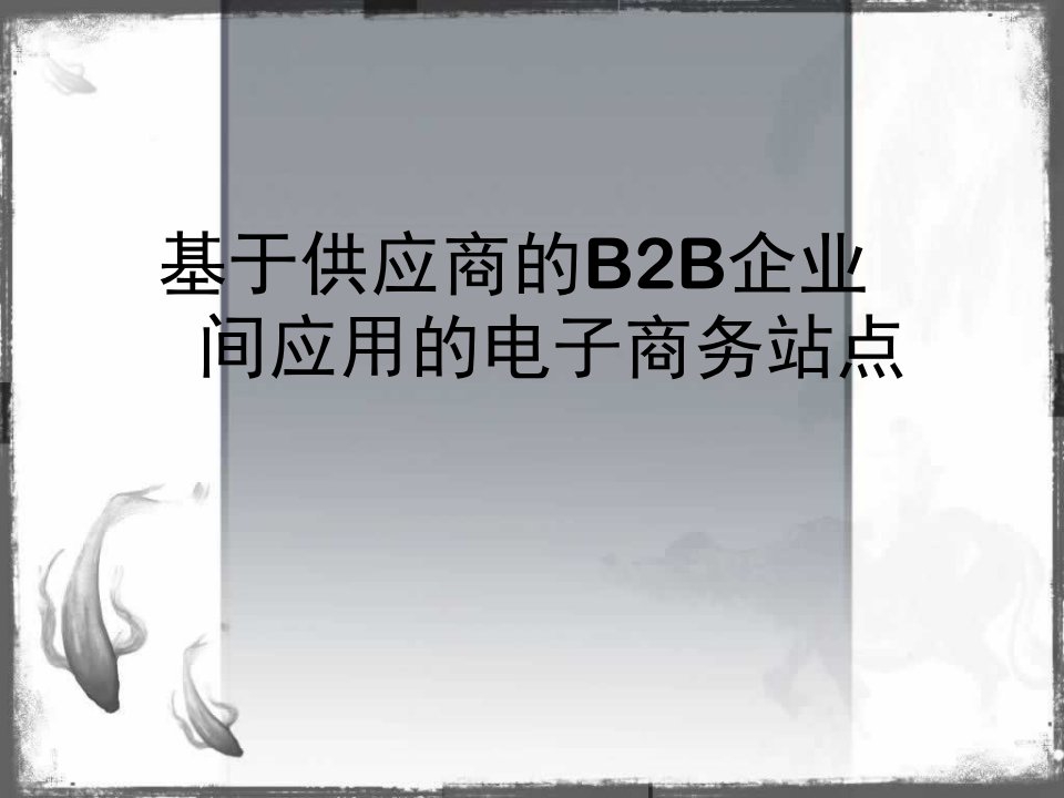 B2B企业间应用的电子商务站点课件