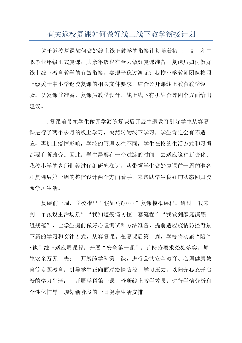 有关返校复课如何做好线上线下教学衔接计划