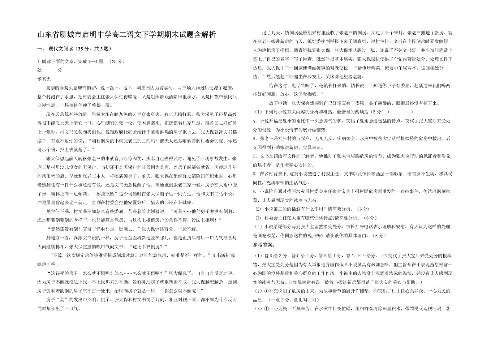 山东省聊城市启明中学高二语文下学期期末试题含解析