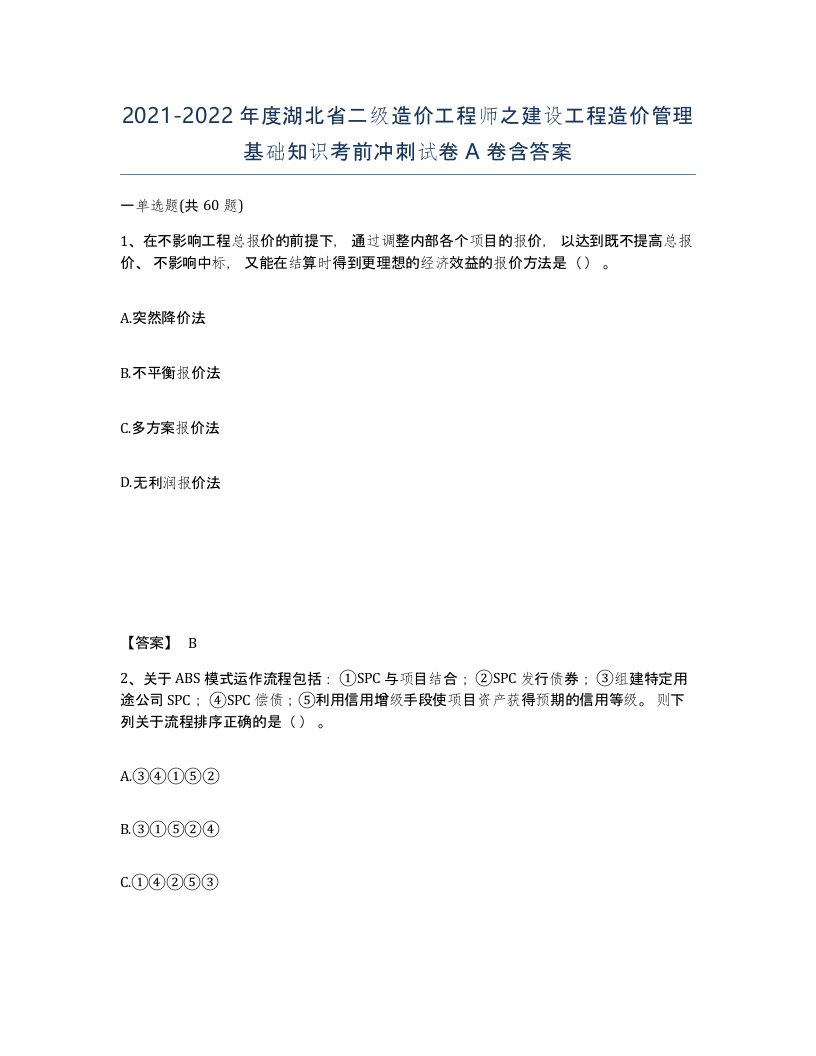 2021-2022年度湖北省二级造价工程师之建设工程造价管理基础知识考前冲刺试卷A卷含答案