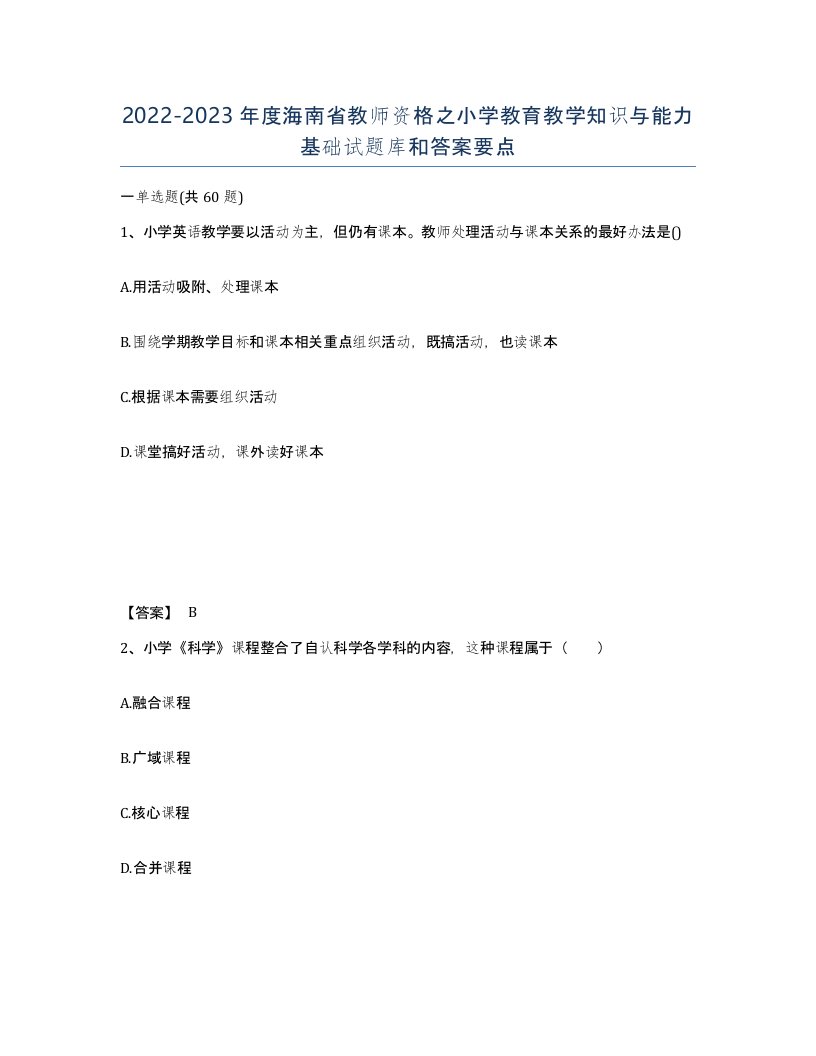 2022-2023年度海南省教师资格之小学教育教学知识与能力基础试题库和答案要点