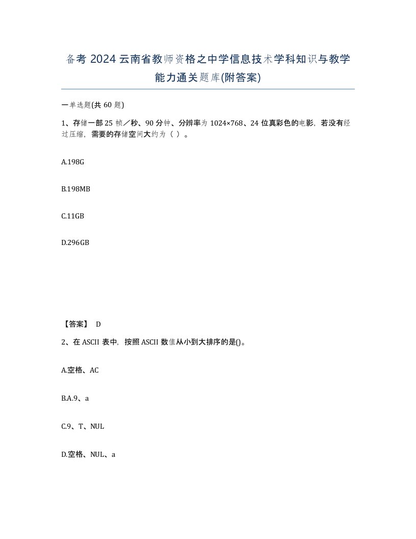 备考2024云南省教师资格之中学信息技术学科知识与教学能力通关题库附答案