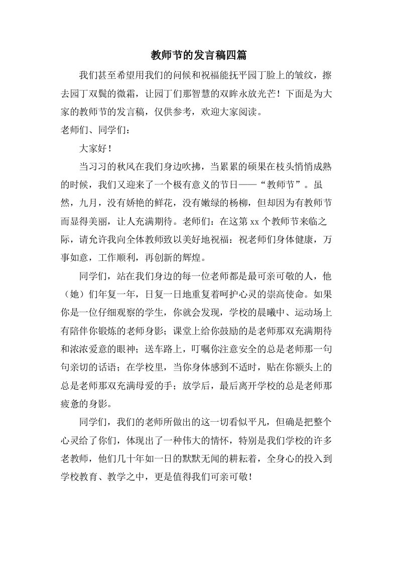 教师节的发言稿四篇