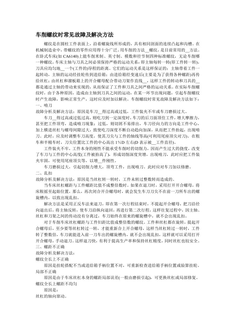 车削螺纹时常见故障及解决方法