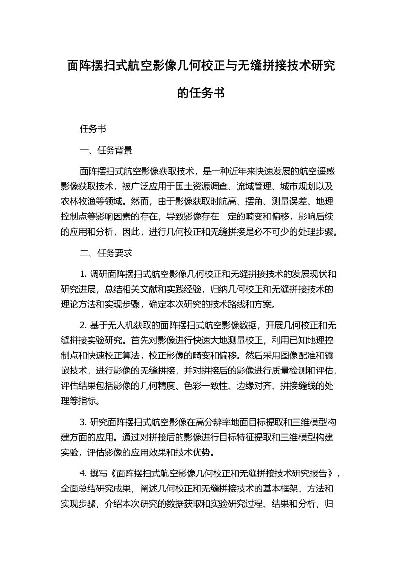 面阵摆扫式航空影像几何校正与无缝拼接技术研究的任务书