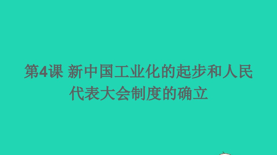 八年级历史下册第二单元社会主义制度的建立与社会主义建设的探索第4课新中国工业化的起步和人民代表大会制度的确立课件新人教版