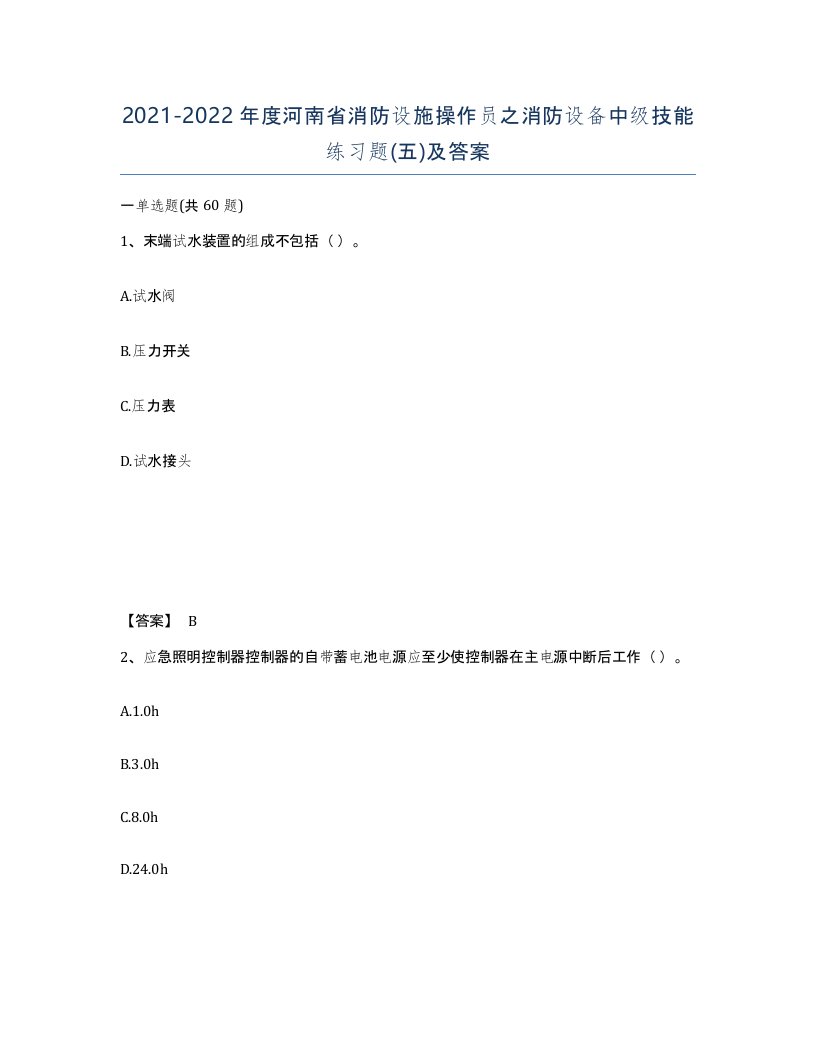 2021-2022年度河南省消防设施操作员之消防设备中级技能练习题五及答案