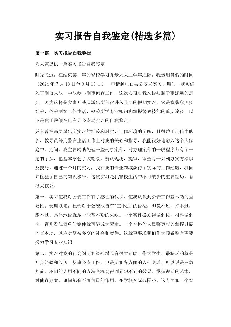 实习报告自我鉴定精选多篇