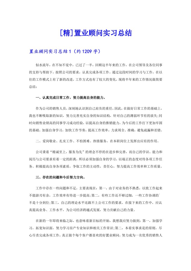 [精]置业顾问实习总结