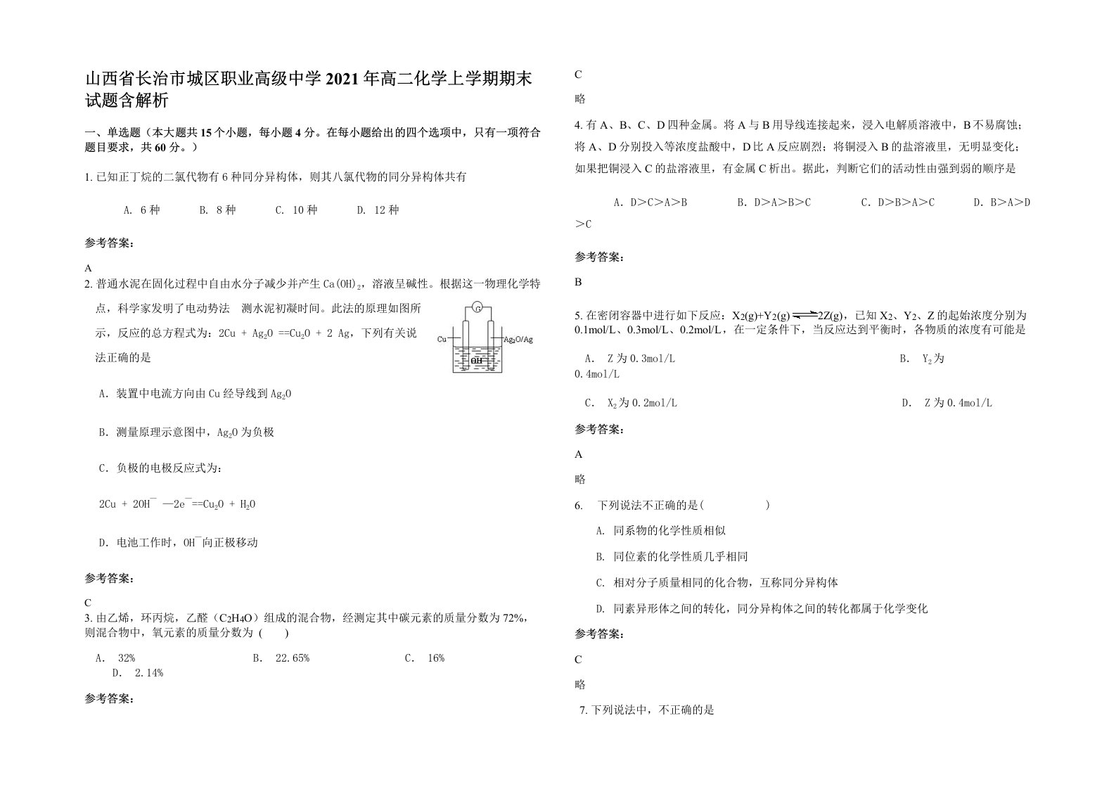 山西省长治市城区职业高级中学2021年高二化学上学期期末试题含解析