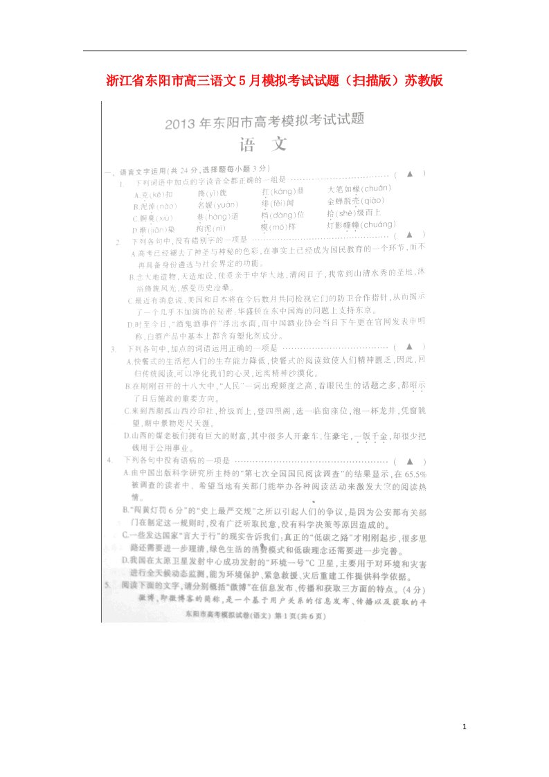 浙江省东阳市高三语文5月模拟考试试题（扫描版）苏教版