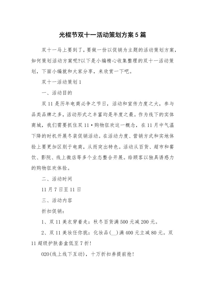 办公文秘_光棍节双十一活动策划方案5篇