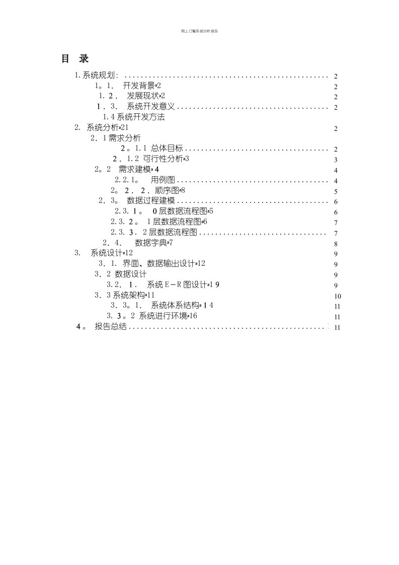 网上订餐系统分析报告