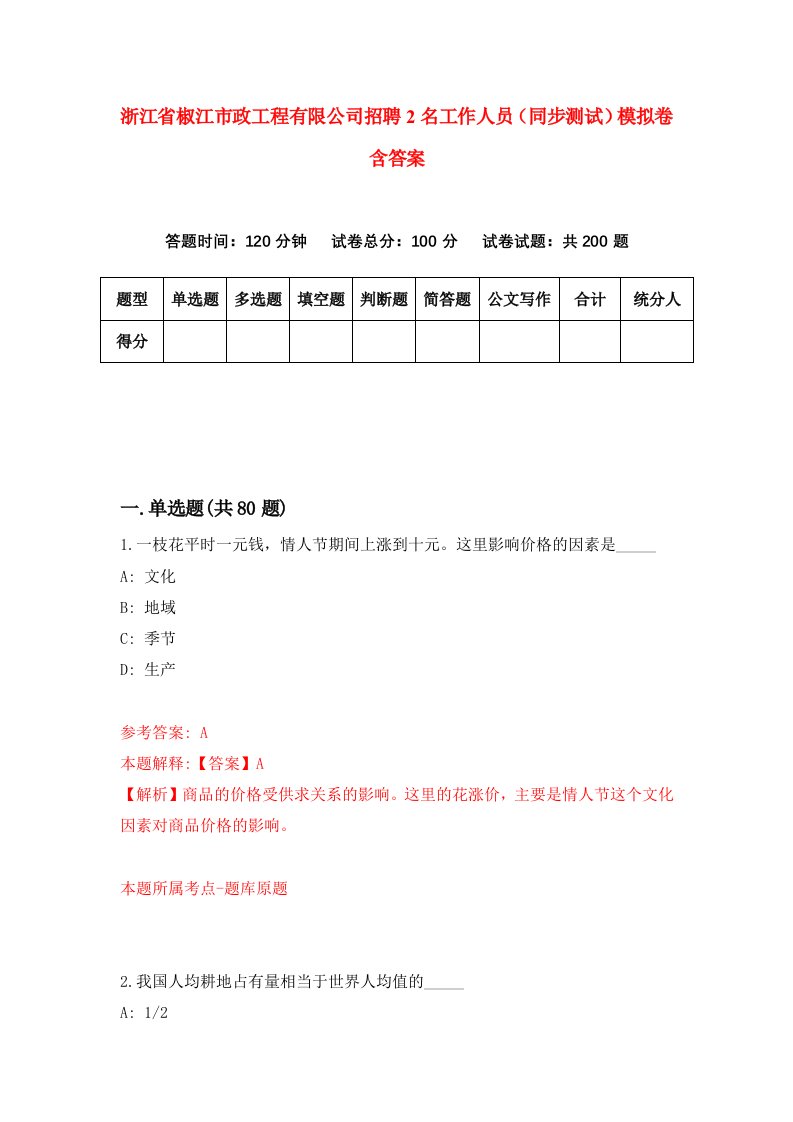 浙江省椒江市政工程有限公司招聘2名工作人员同步测试模拟卷含答案2