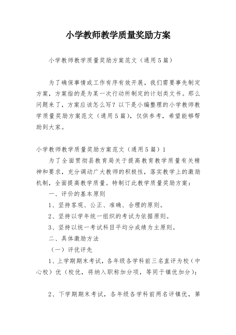 小学教师教学质量奖励方案