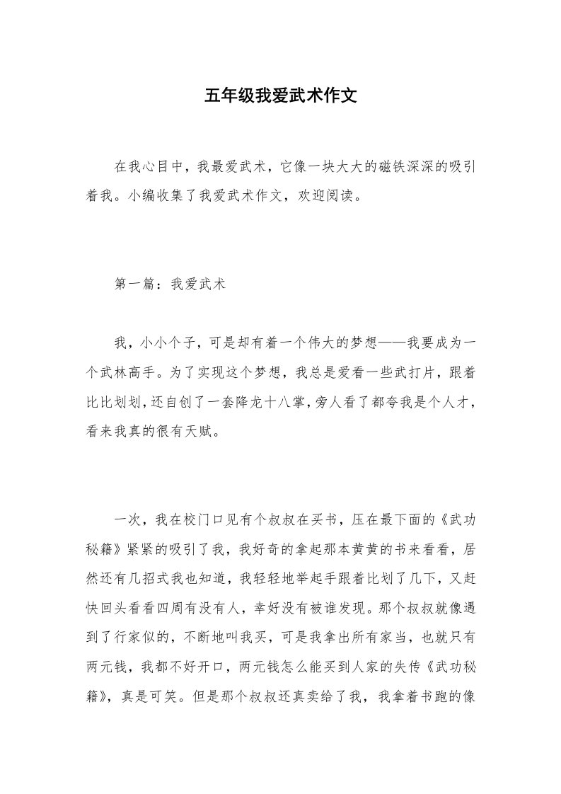 五年级我爱武术作文