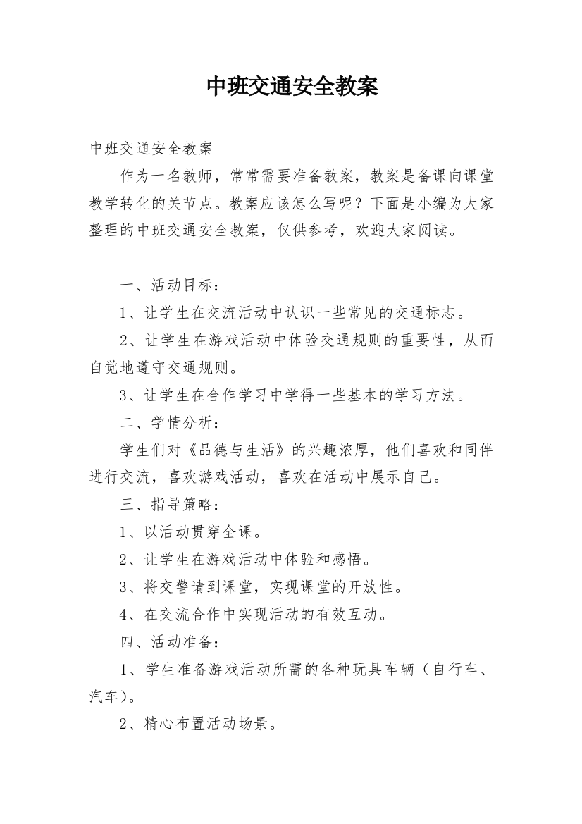 中班交通安全教案_11