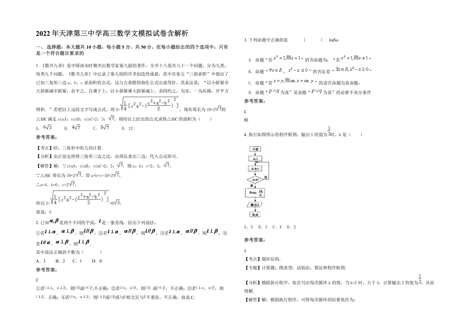 2022年天津第三中学高三数学文模拟试卷含解析