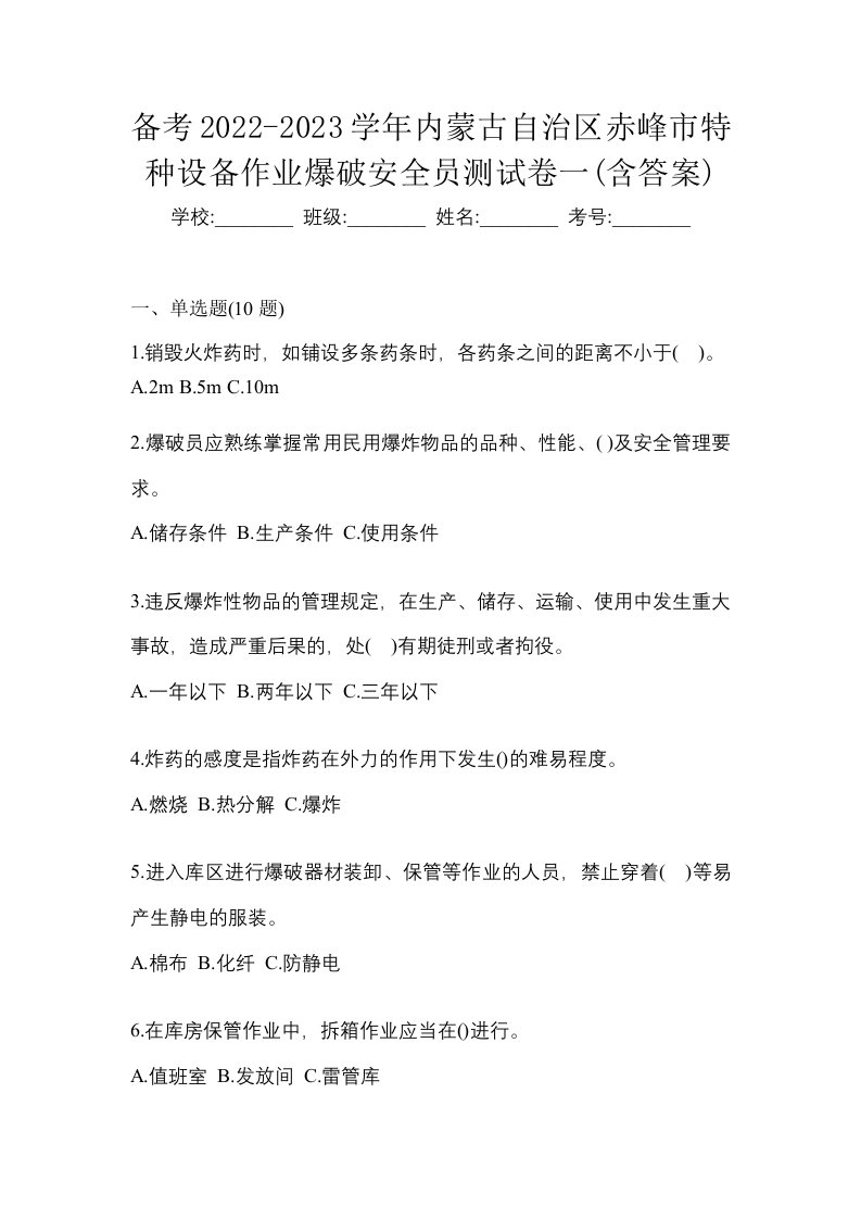 备考2022-2023学年内蒙古自治区赤峰市特种设备作业爆破安全员测试卷一含答案