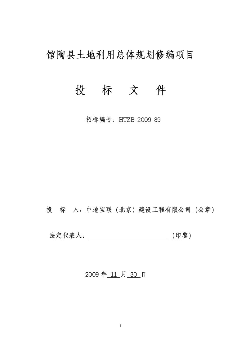 馆陶县土地利用总体规划修编项目投标书