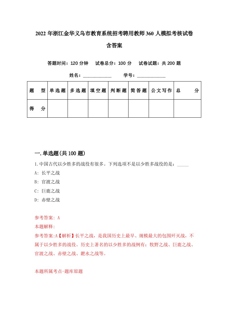 2022年浙江金华义乌市教育系统招考聘用教师360人模拟考核试卷含答案9