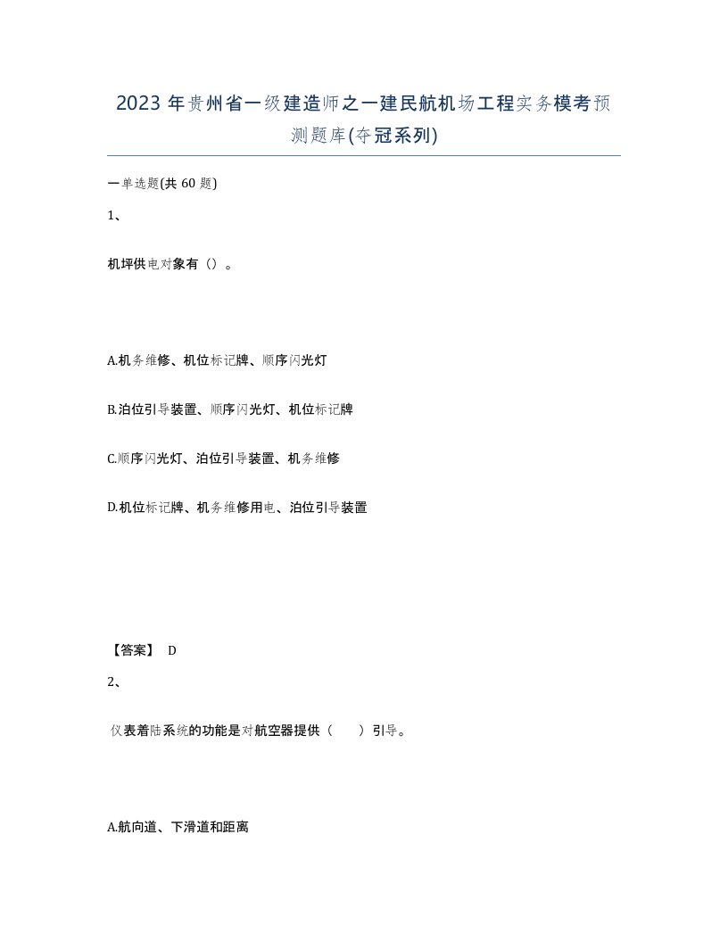 2023年贵州省一级建造师之一建民航机场工程实务模考预测题库夺冠系列