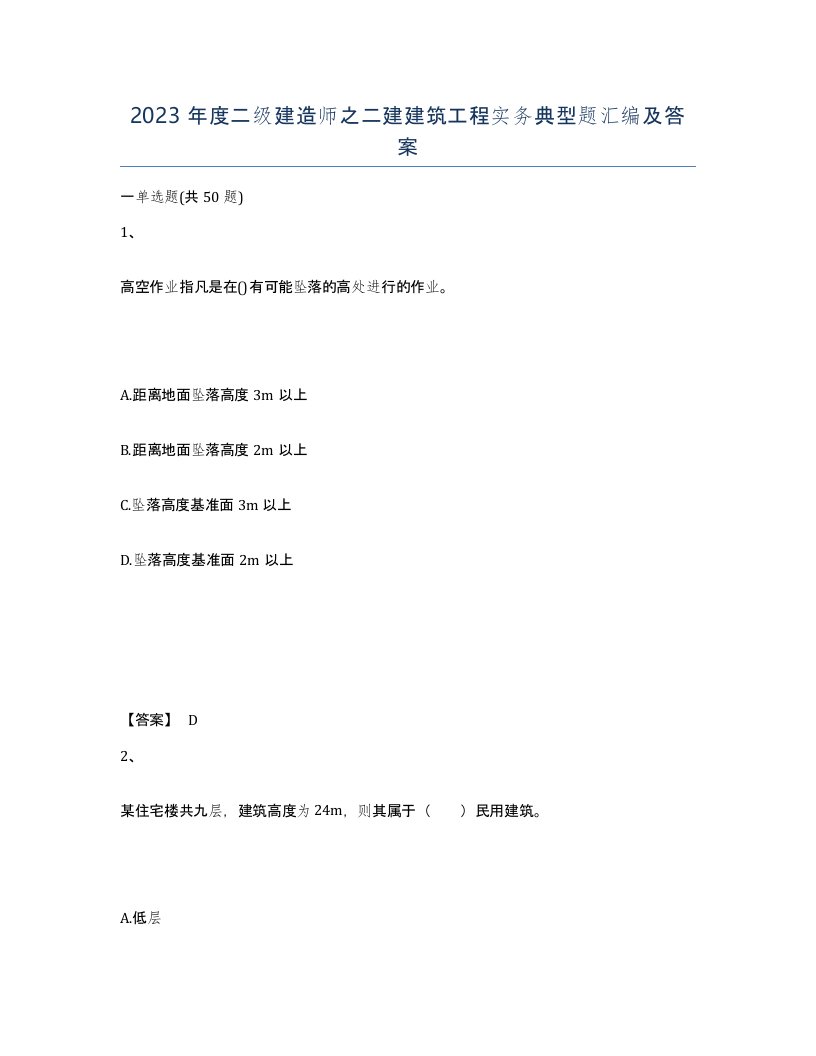 2023年度二级建造师之二建建筑工程实务典型题汇编及答案