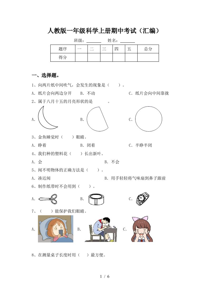 人教版一年级科学上册期中考试汇编