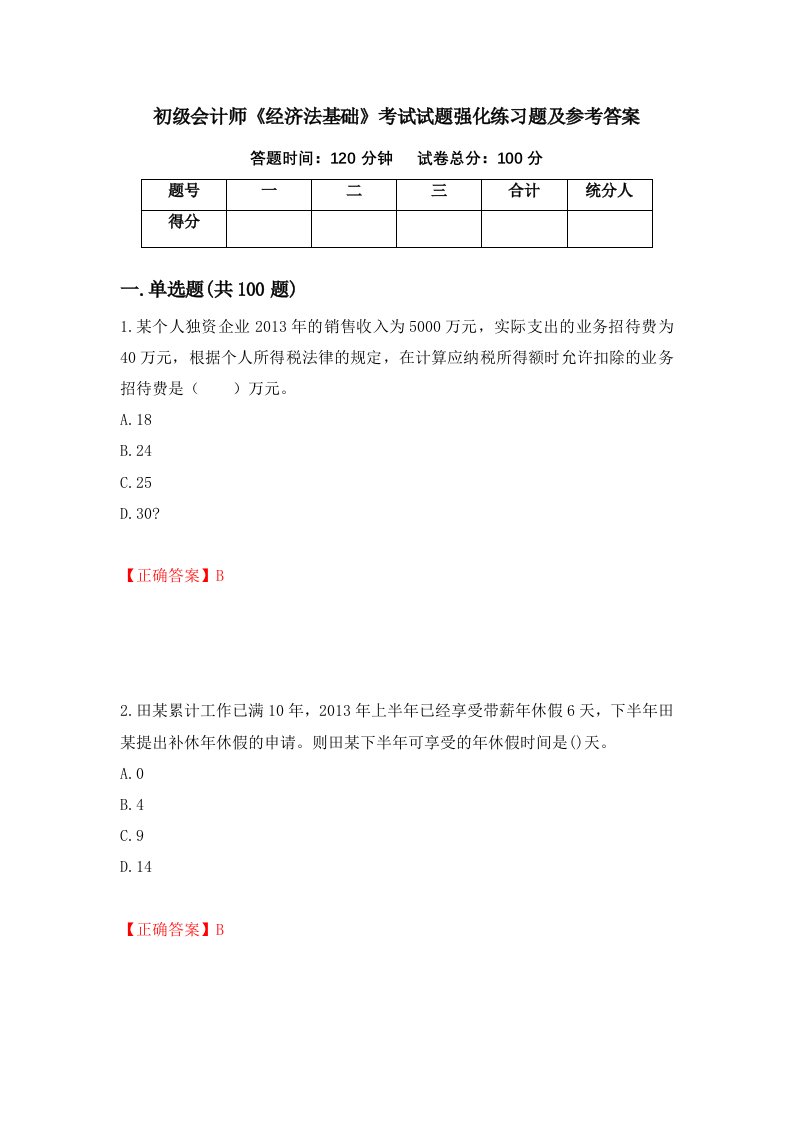 初级会计师经济法基础考试试题强化练习题及参考答案第74次