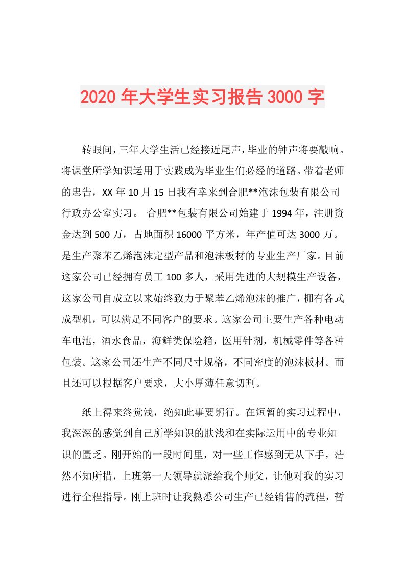 年大学生实习报告3000字