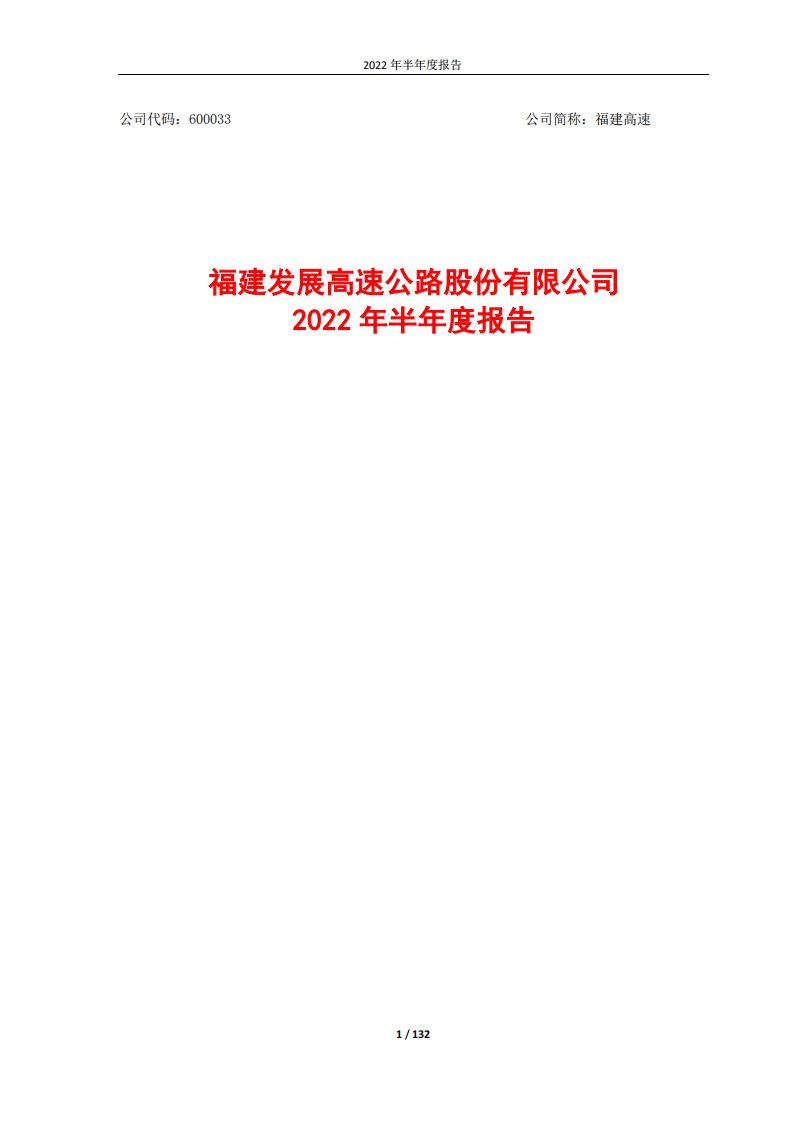 上交所-福建高速2022年半年度报告-20220830