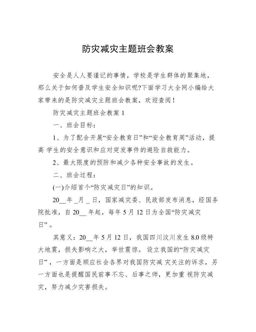 防灾减灾主题班会教案